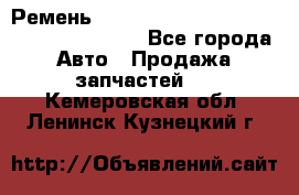 Ремень 6445390, 0006445390, 644539.0, 1000871 - Все города Авто » Продажа запчастей   . Кемеровская обл.,Ленинск-Кузнецкий г.